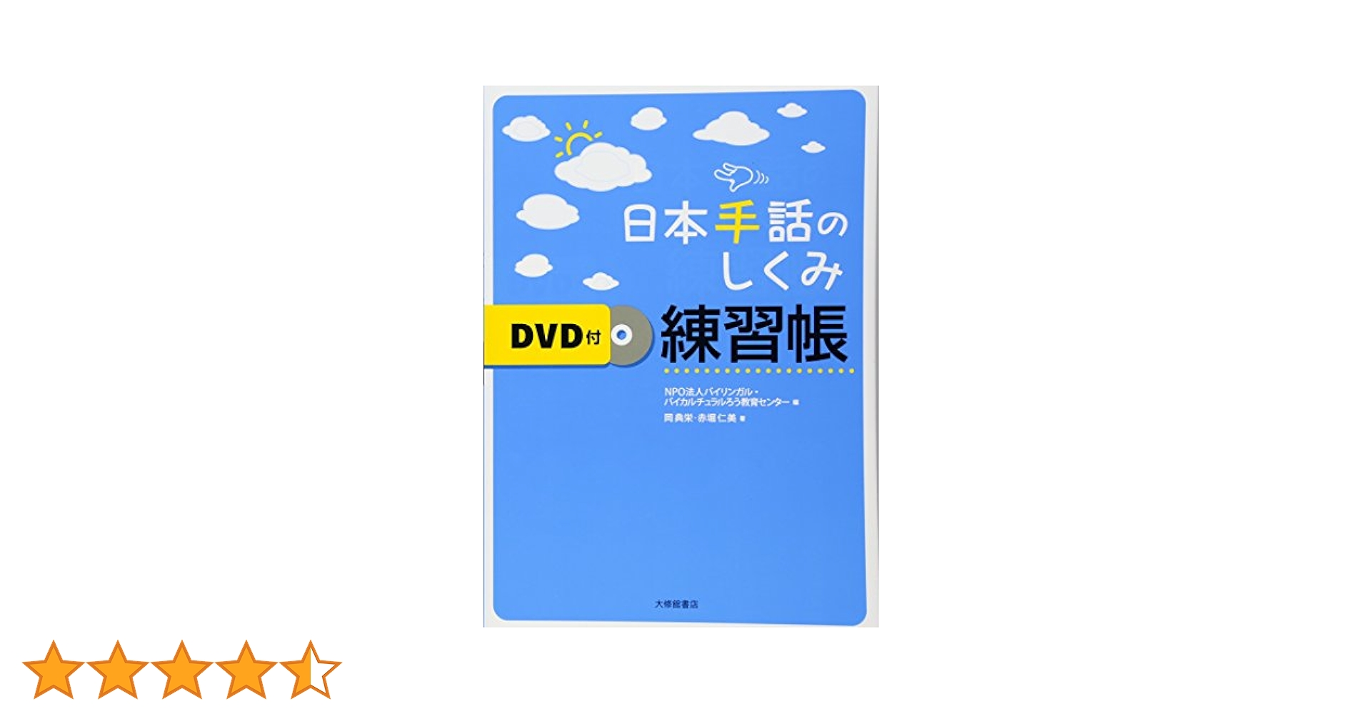 日本手話のしくみ練習帳 DVD付 | 岡典栄, 赤堀仁美